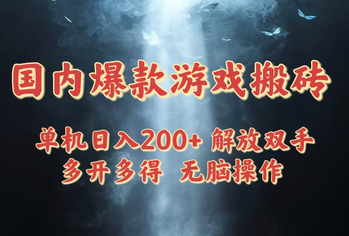 国内爆款游戏搬砖，单机日入200+，长期稳定，多开多得，无脑操作_久创网