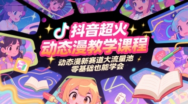 抖音超火动态漫教学课程，动态漫新赛道大流量池，零基础也能学会_久创网