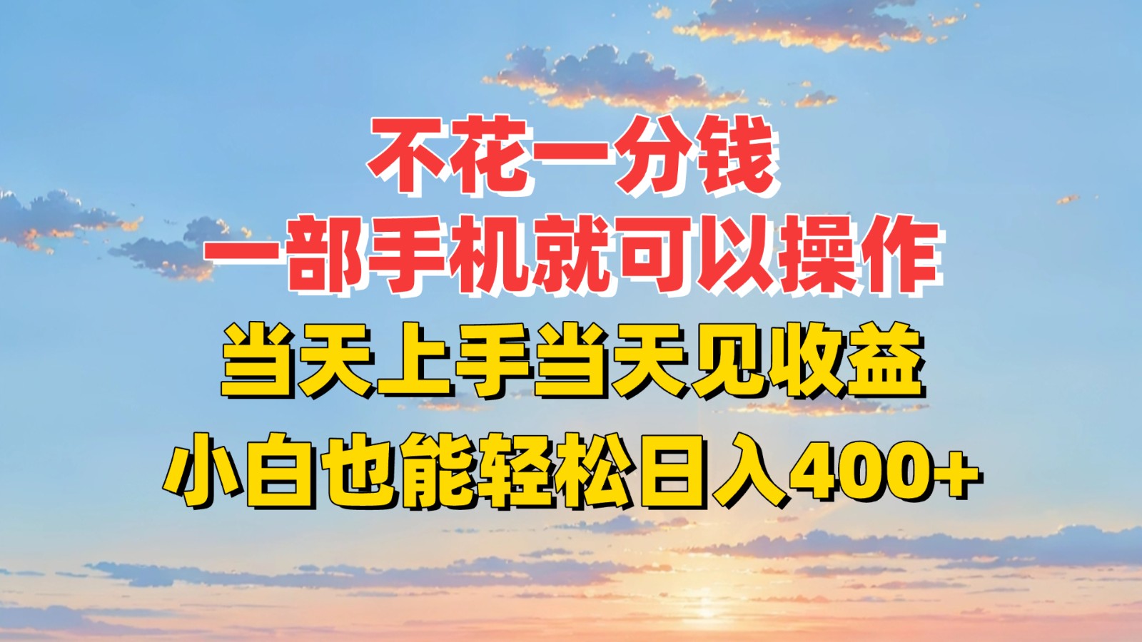 不花一分钱，一部手机就可以操作，当天上手当天见收益，小白也能轻松日入400+_久创网