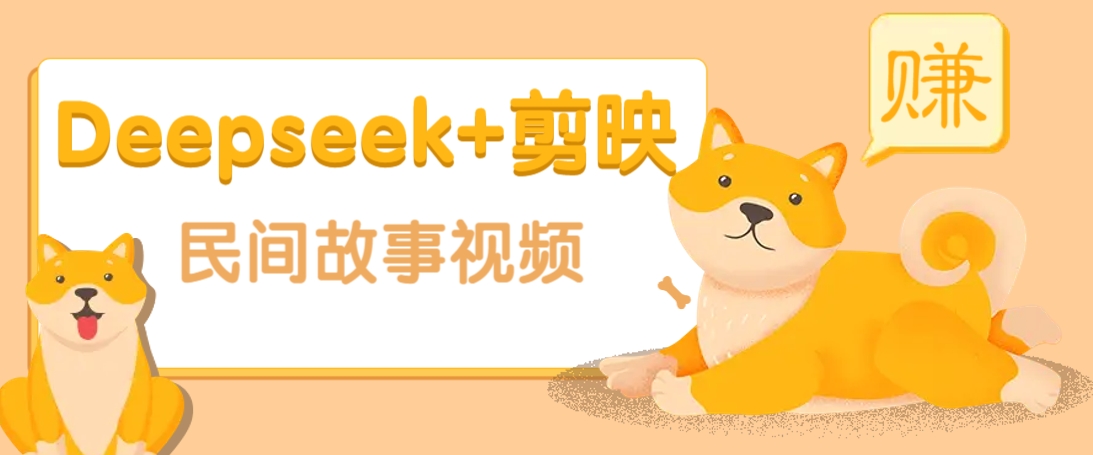 利用Deepseek+剪映做民间故事原创视频，零门槛、起号快、涨粉猛、收益高！_久创网