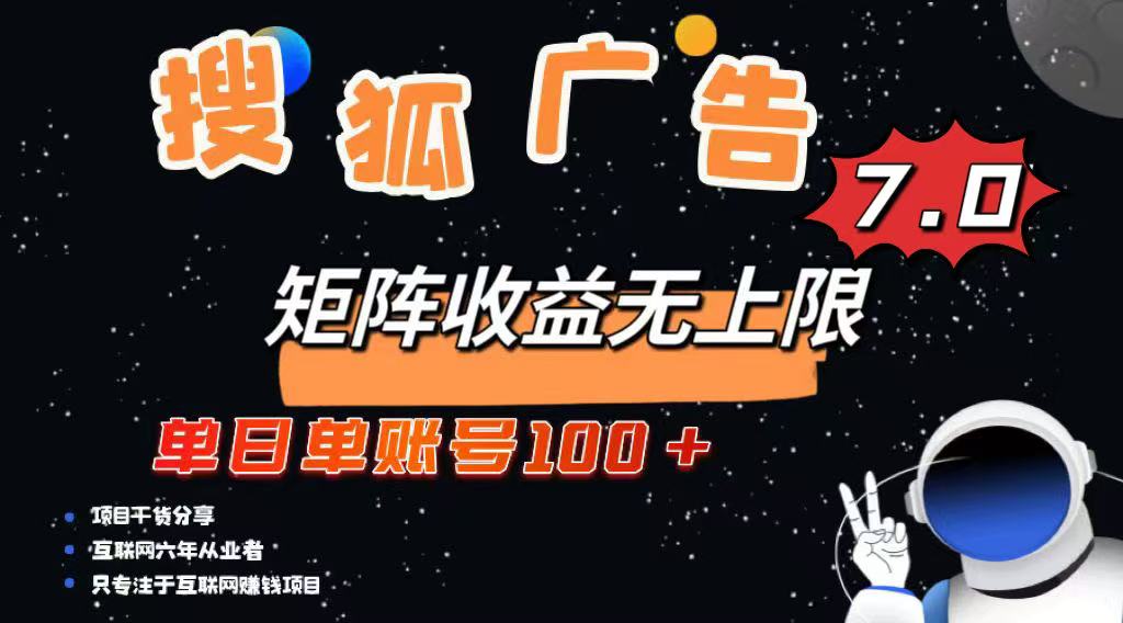 最新搜狐广告变现项目，单日单账号100+，可矩阵无限放大_久创网
