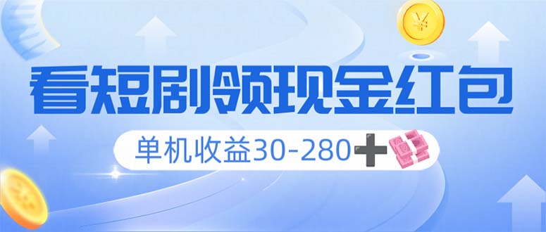 看短剧领收益，单机收益30-280+，可矩阵可多开，实现看剧收益双不误_久创网