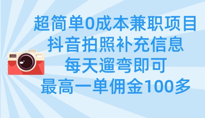 超简单0成本兼职项目，拍照补充信息，每天遛弯即可，最高一单佣金100多_久创网