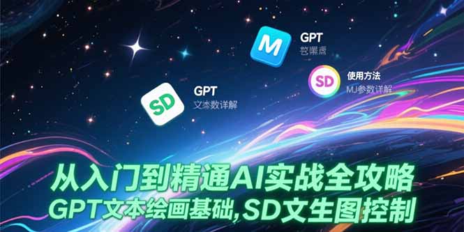 从入门到精通AI实战全攻略，GPT文本绘画基础，MJ参数详解，SD文生图控制_久创网