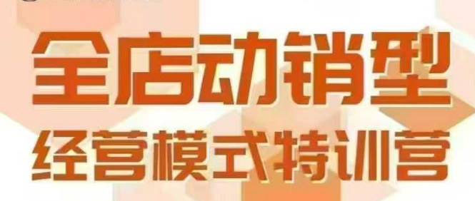全店动销型经营模式，6月25-26日广州线下课，掌握全店动销模型和全流程方法论_久创网
