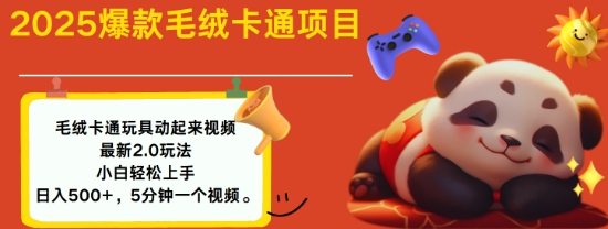 2025毛绒玩具卡通动起来，小白轻松上手，日入多张_久创网
