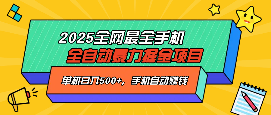 2025最新全网最全手机全自动掘金项目，单机500+，让手机自动赚钱_久创网