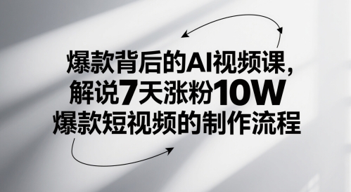 爆款背后的AI视频课，解说7天涨粉10W爆款短视频的制作流程_久创网