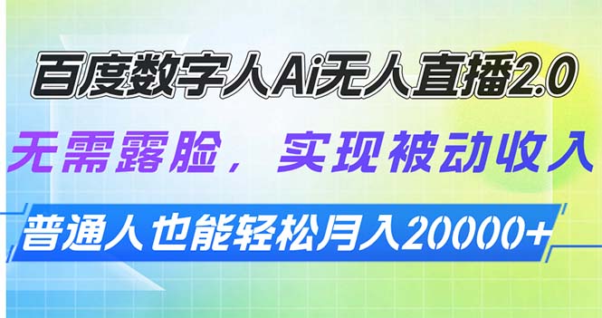 百度数字人Ai无人直播2.0，无需露脸，实现被动收入，普通人也能轻松月..._久创网