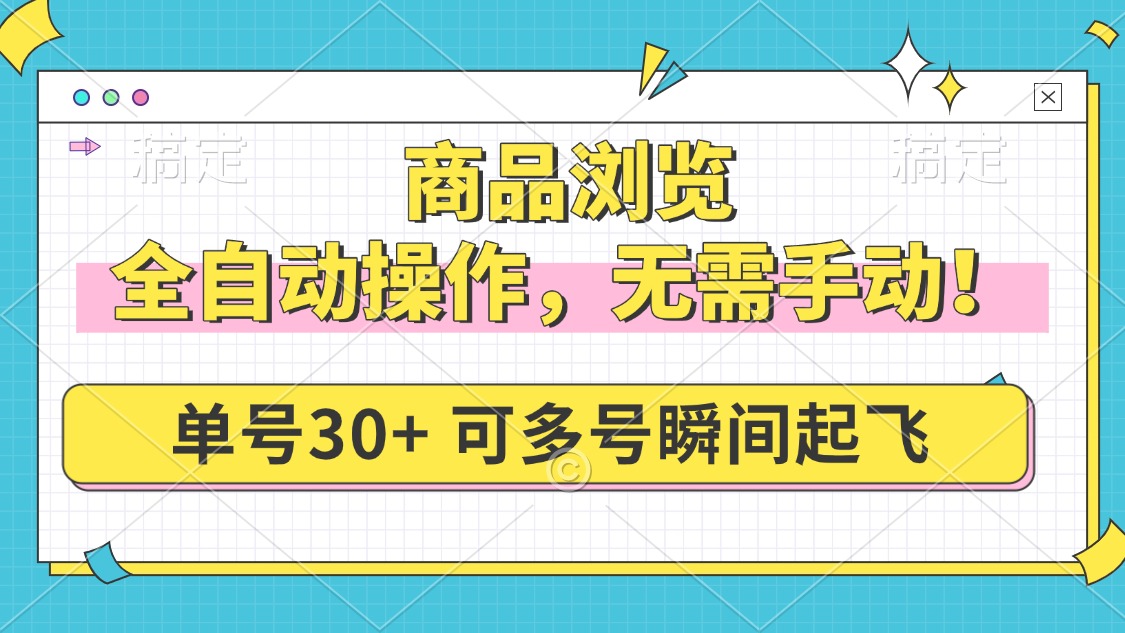 商品浏览，全自动操作，无需手动，单号一天30+，多号矩阵，瞬间起飞_久创网