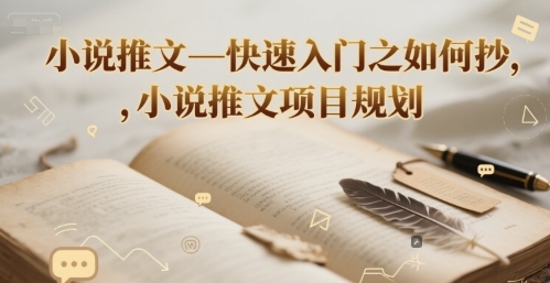 小说推文—快速入门之如何抄 ，小说推文项目规划_久创网