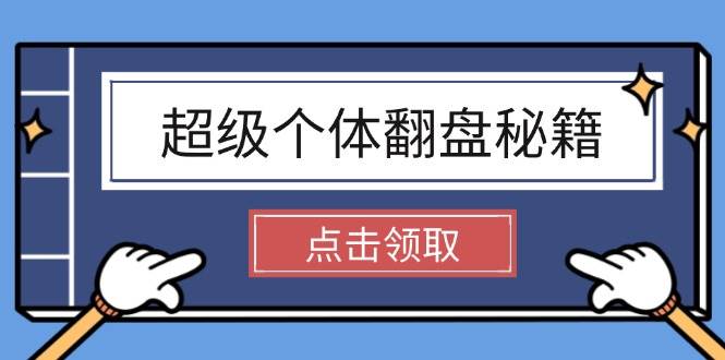 超级个体翻盘秘籍：掌握社会原理，开启无限游戏之旅，学会创造财富_久创网