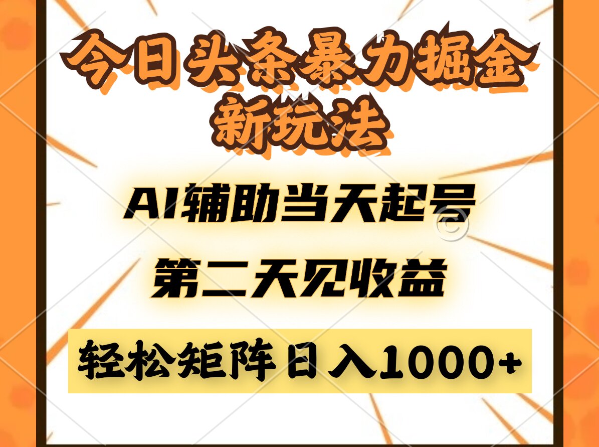 今日头条暴利掘金新玩法，AI辅助当天起号，第二天见收益，轻松矩阵日入..._久创网