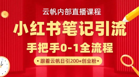云帆内部直播课·小红书笔记引流，手把手从0-1全流程_久创网