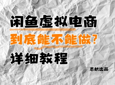 闲鱼虚拟电商，到底能不能做？详细教程_久创网