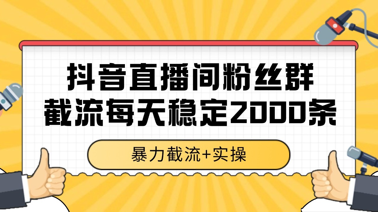 抖音直播间粉丝群截流，稳定采集数据全行业通用 2000+数据一天_久创网