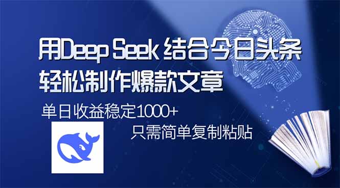 用DeepSeek结合今日头条，轻松制作爆款文章，单日稳定1000+，只需简单..._久创网
