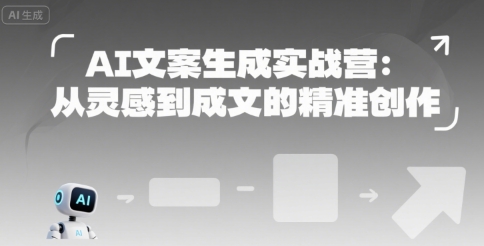AI文案生成实战营：从灵感到成文的精准创作_久创网