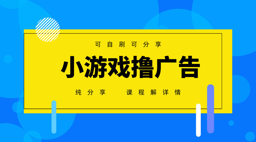 一台手机广告变现月入6000+纯分享版，小白轻松上手，2025必做项目没有之一_久创网