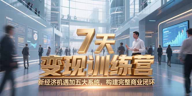 7天咨询师变现训练营，新经济机遇加五大系统，构建完整商业闭环_久创网