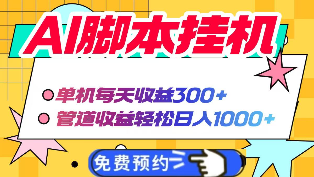 AI脚本自动挂机，单机每天收益300+管道收益轻松日入1000+_久创网