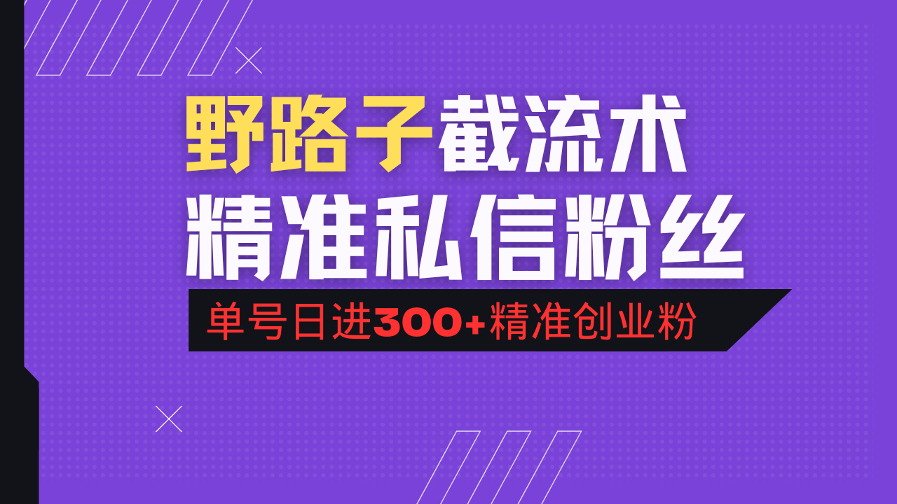 抖音评论区野路子引流术，精准私信粉丝，单号日引流300+精准创业粉_久创网