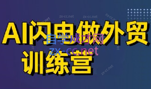 大卫·AI闪电做外贸训练营(更新4月)_久创网