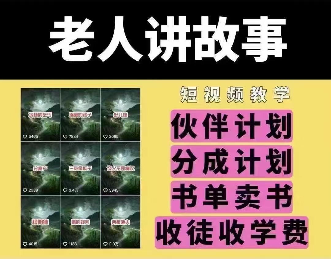 老人讲故事短视频教学，变现方式，可做伙伴计划、分成计划，书单卖书、收徒等_久创网