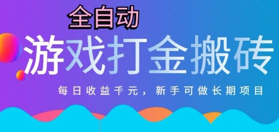 热门全自动打金游戏，日入1k，新手零基础长期可做稳定项目，可多开批量矩阵【揭秘】_久创网