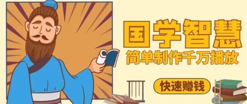 百万点赞！抖音视频号5分钟制作千万播放国学感悟视频，快速拿到结果_久创网