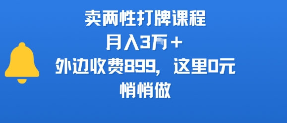 卖两性打牌课程，月入3W+外边收费899的课程，这里0元，悄悄做_久创网