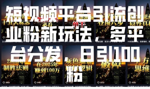 短视频平台引流创业粉新玩法，多平台分发，日引100粉_久创网