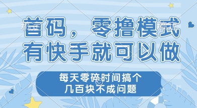 首码零撸项目，有快手就可以做，每天业务时间搞个几张不是问题【揭秘】_久创网