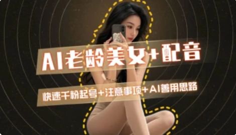AI老龄美女涨粉+变现_快速千粉起号思路_久创网