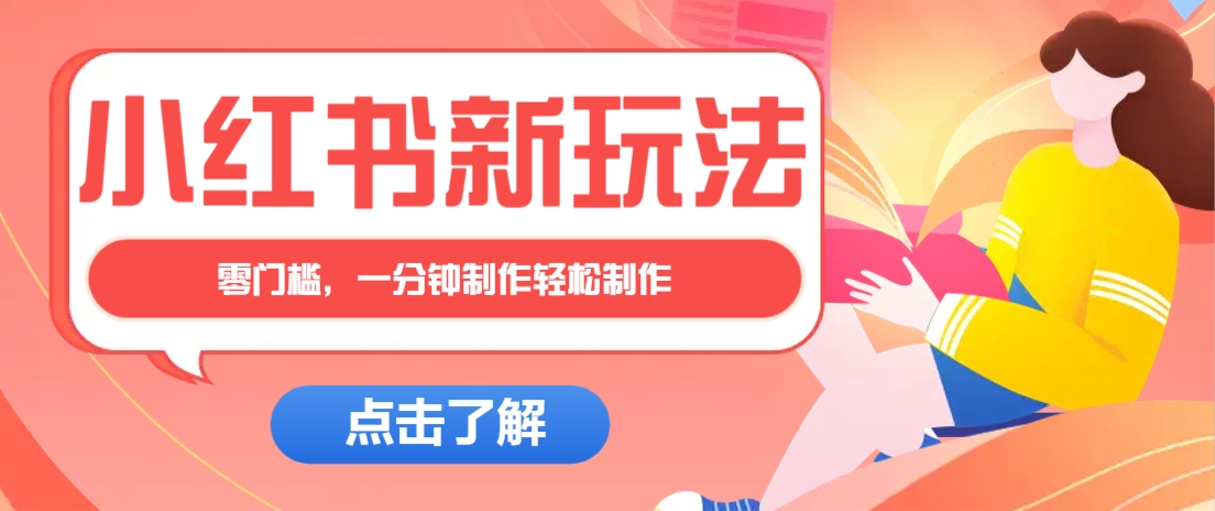小红书治愈文案图文笔记，零门槛，一分钟制作轻松制作爆款作品月入万元_久创网