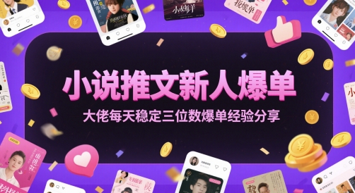 小说推文新人爆单大佬每天稳定三位数爆单经验分享_久创网