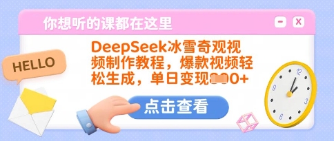 DeepSeek冰雪奇观视频制作教程，爆款视频轻松生成，单日变现多张_久创网