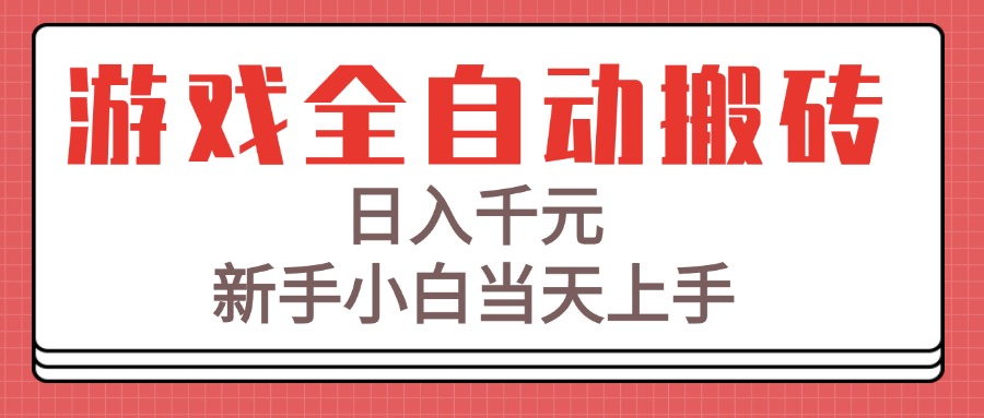 游戏全自动搬砖技术，日入千元，新手小白当天上手！_久创网