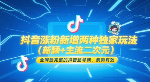 抖音涨粉新增两种独家玩法(新颖+主流二次元)，全网最完整的抖音起号课，亲测有效_久创网