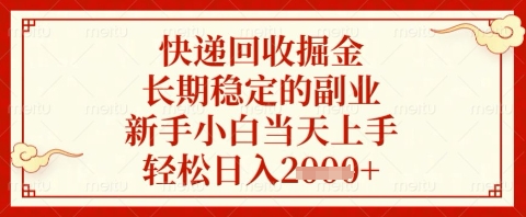 快递回收掘金项目，长期稳定的副业，新手小白当天上手，轻松日入几张【揭秘】_久创网