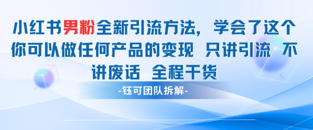 小红书男粉引流 学会了这个变现很容易，不讲废话全程针对男人的打法 全程干货_久创网