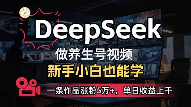 小白用DeepSeek做养生号，一条作品涨粉5万+，单日收益上千_久创网