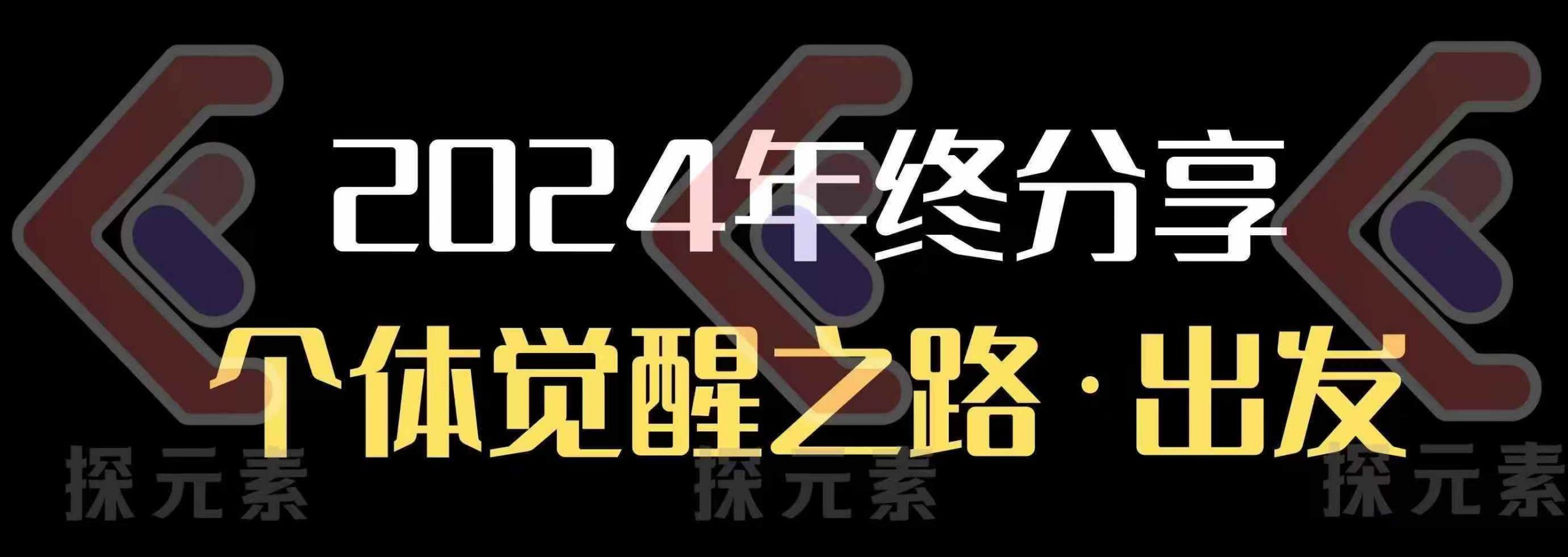 个人事业行动营，​2024年终分享个体觉醒之路_久创网