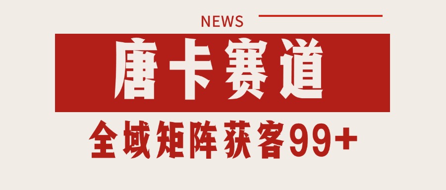 唐卡赛道私域引流获客 自热矩阵SOP日引流99+精准客资_久创网