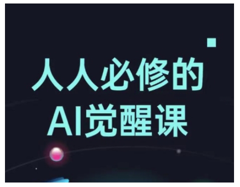 人人必修的Al觉醒课，AI工具全解，从办公神器到创意设计_久创网