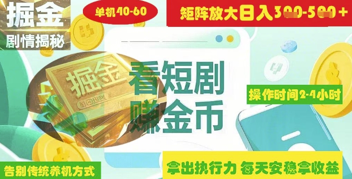 揭秘短剧广告掘金高阶玩法如何矩阵操作实现单日2-4小时收益3-5张_久创网