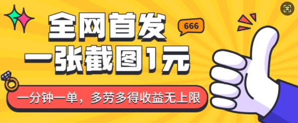 全网首发，一张截图1块钱，一分钟一单，多劳多得，收益无上限_久创网