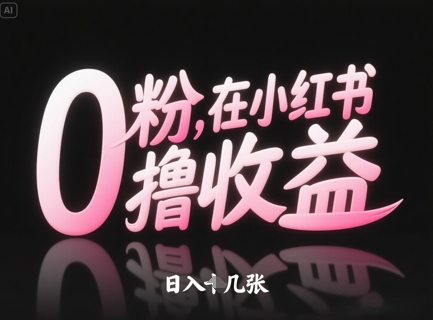 0粉在小红书撸收益，日入几张_久创网