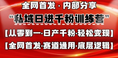 私域日进千粉训练营，全网首发，从0开始带你做好私域，适用于任何赛道，让日产千粉不再是梦_久创网
