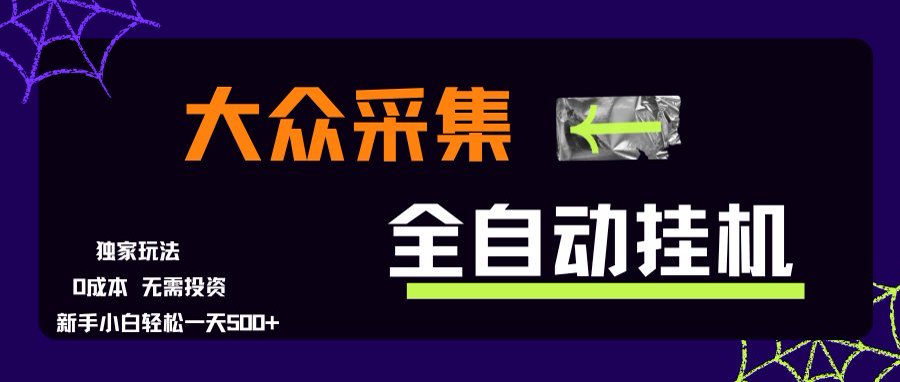 大众采集全自动玩法，新手小白轻松一天500+，操作简单_久创网
